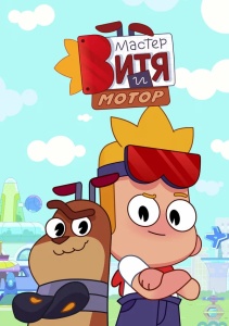 Мастер Витя и Мотор, Сезон 1